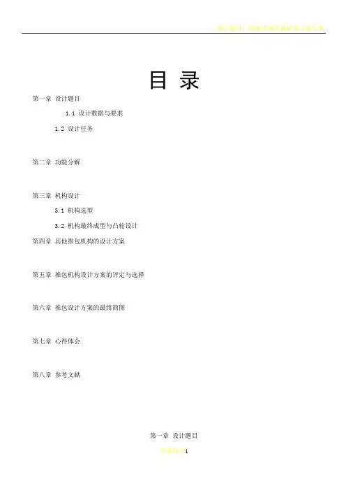 机械原理课程设计包装机包装机构设计说明书