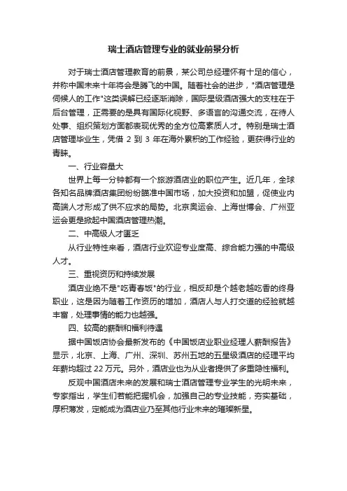 瑞士酒店管理专业的就业前景分析
