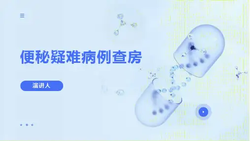 便秘疑难病例查房