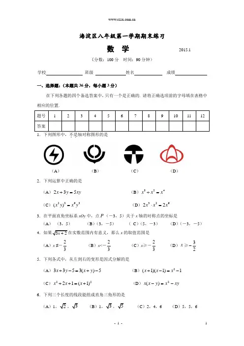 北京市海淀区2014-2015学年八年级(上)期末练习数学试题