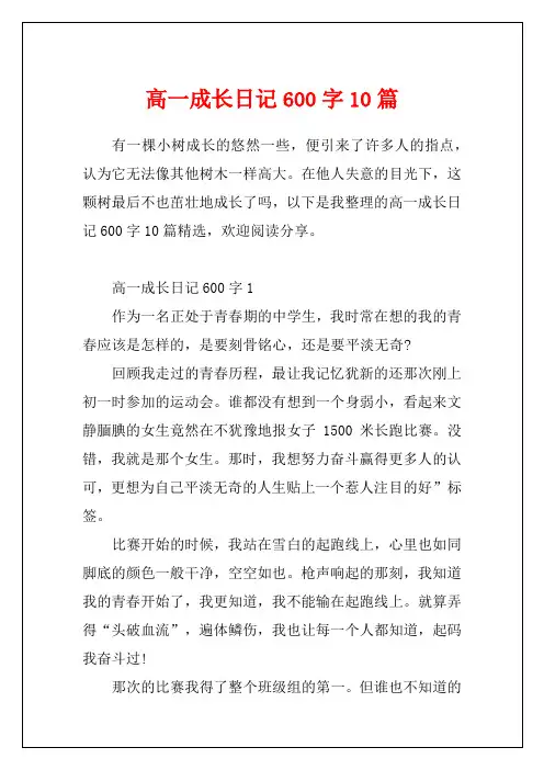 高一成长日记600字10篇