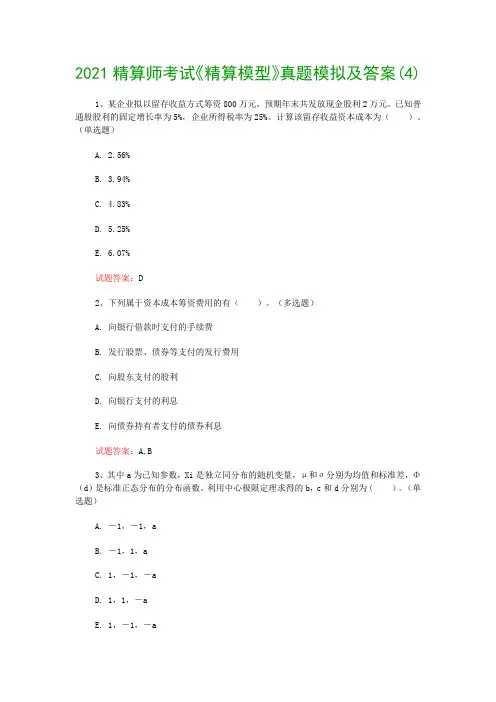 2021精算师考试《精算模型》真题模拟及答案(4)