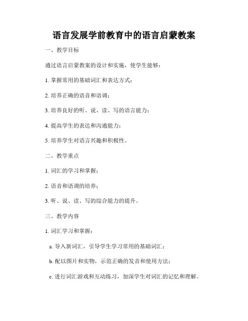 语言发展学前教育中的语言启蒙教案