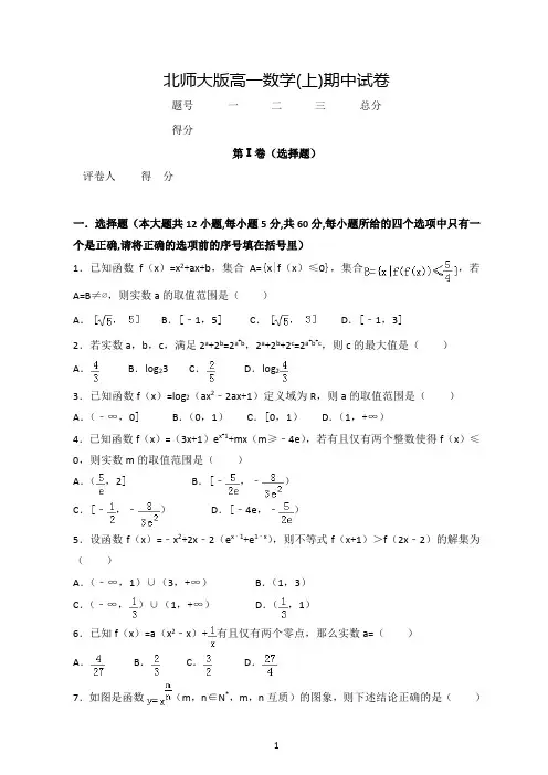 北师大版高一数学(上)期中试卷(含答案解析)