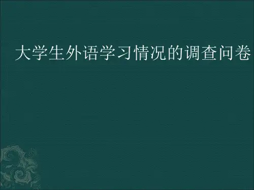 大学生外语学习情况的调查问卷