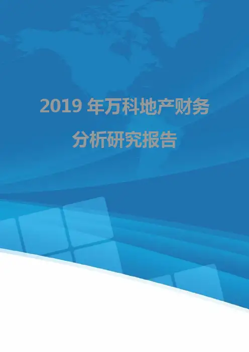 2019年万科地产财务分析研究报告