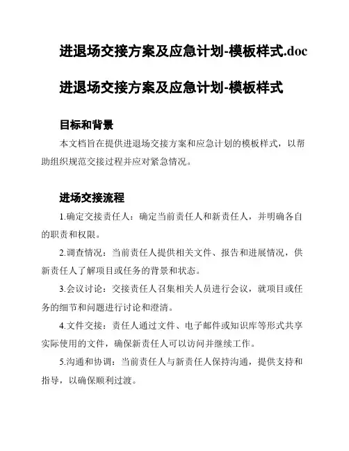 进退场交接方案及应急计划-模板样式