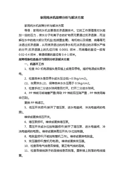 家用纯水机故障分析与解决方案