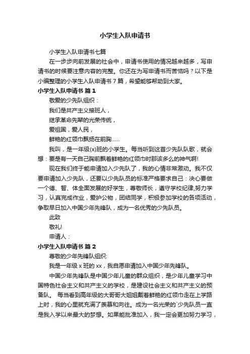 小学生入队申请书七篇