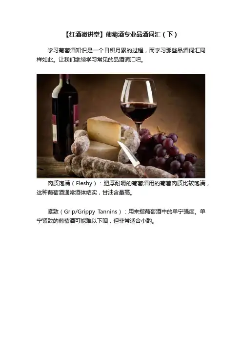 【红酒微讲堂】葡萄酒专业品酒词汇（下）