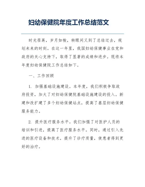 妇幼保健院年度工作总结范文