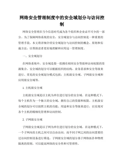 网络安全管理制度中的安全域划分与访问控制