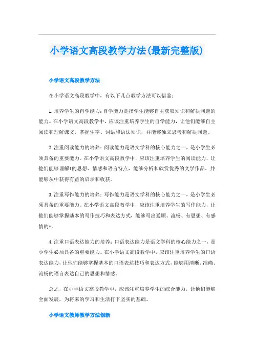 小学语文高段教学方法(最新完整版)