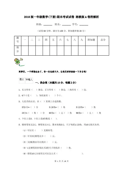 2018版一年级数学(下册)期末考试试卷 湘教版A卷附解析
