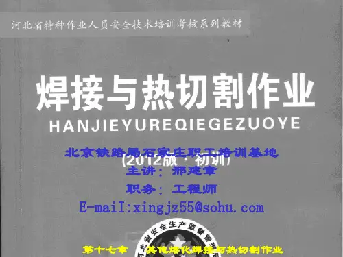 第十七章其他熔化焊接与热切割作业