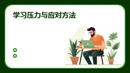 学习压力与应对方法主题班会PPT
