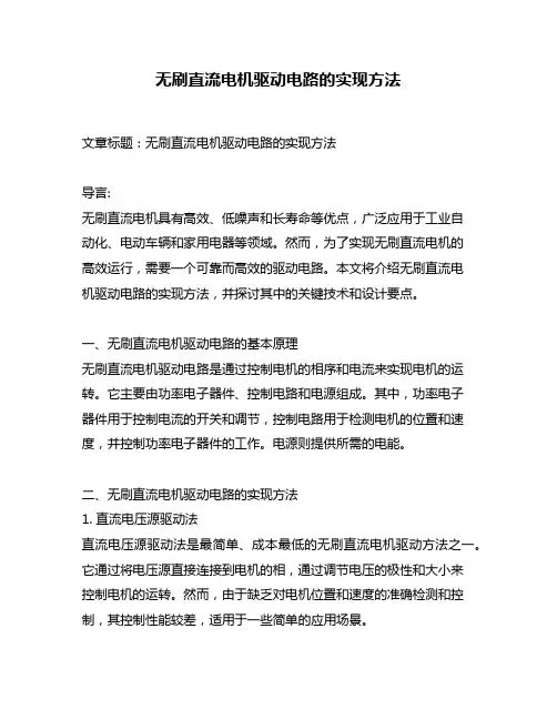 无刷直流电机驱动电路的实现方法