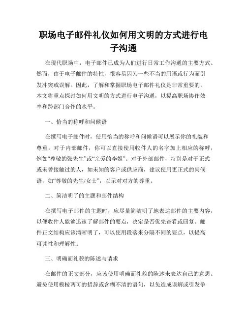 职场电子邮件礼仪如何用文明的方式进行电子沟通
