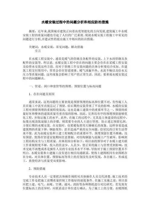 水暖安装过程中的问题分析和相应防治措施