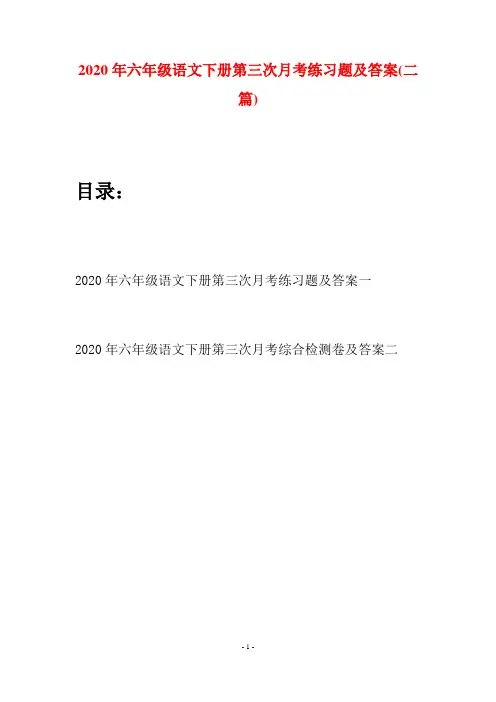 2020年六年级语文下册第三次月考练习题及答案(二篇)