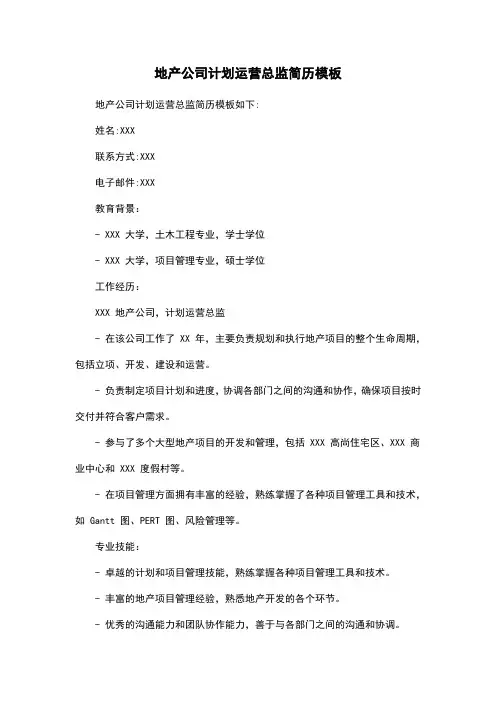 地产公司计划运营总监简历模板