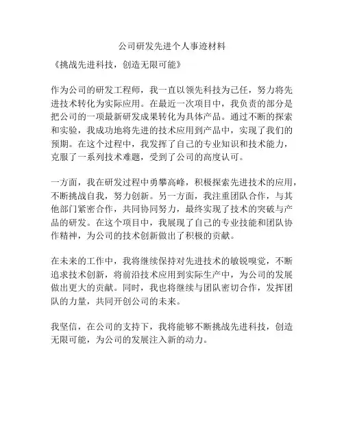 公司研发先进个人事迹材料