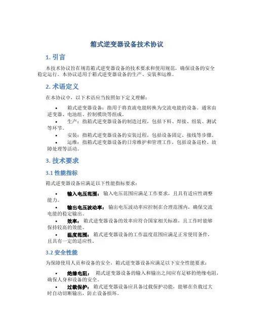 箱式逆变器设备技术协议