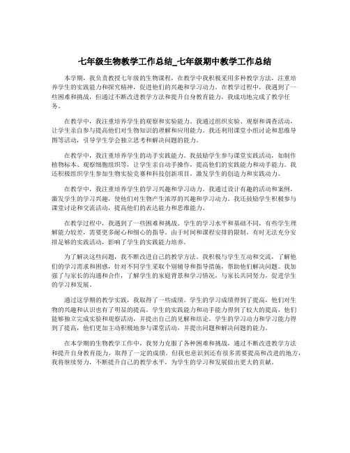 七年级生物教学工作总结_七年级期中教学工作总结
