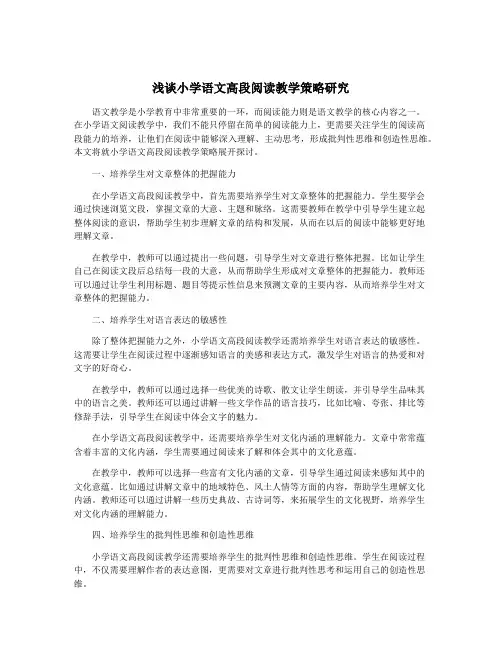 浅谈小学语文高段阅读教学策略研究
