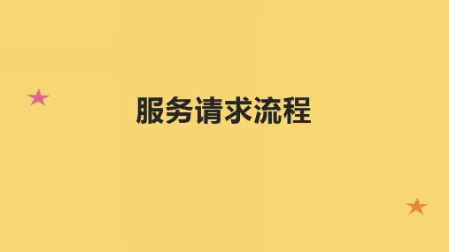 服务请求流程