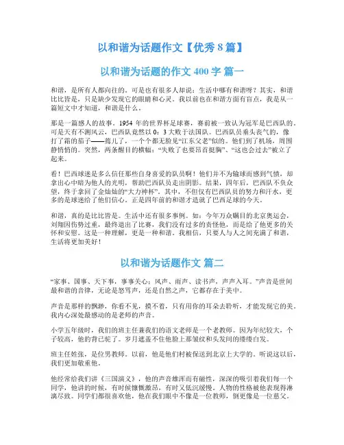 以和谐为话题作文【优秀8篇】