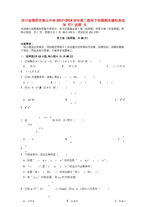 四川省绵阳市南山中学2017_2018学年高二数学下学期期末模拟考试6月试题文20180628031