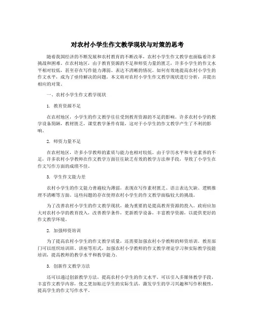 对农村小学生作文教学现状与对策的思考