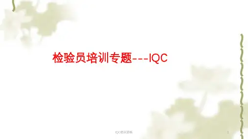 IQC培训资料ppt课件