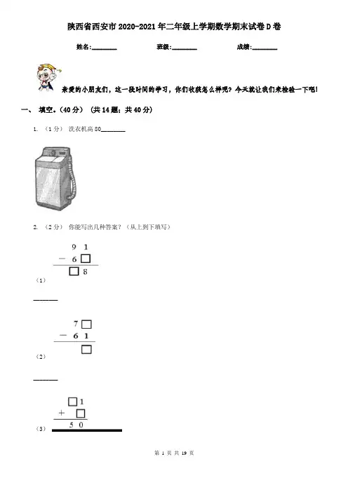陕西省西安市2020-2021年二年级上学期数学期末试卷D卷