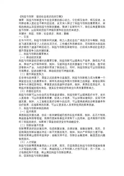 以科技与创新主题的论文：《科技与创新：驱动社会进步的双引擎》
