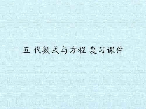 四年级下册数学课件-五代数式与方程复习课件浙教版