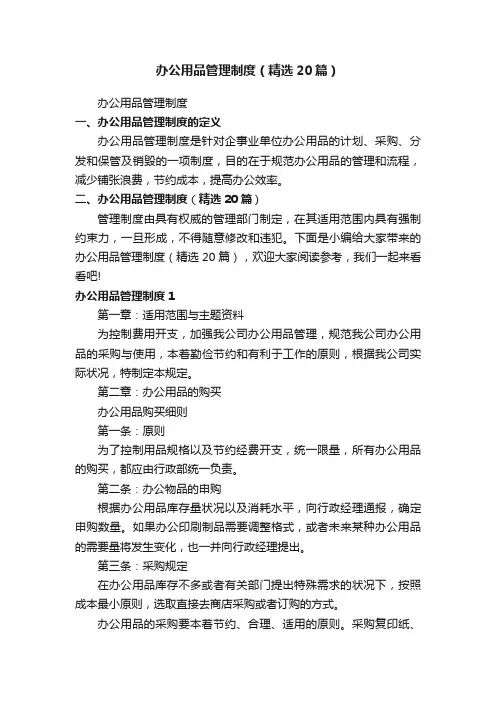 办公用品管理制度（精选20篇）