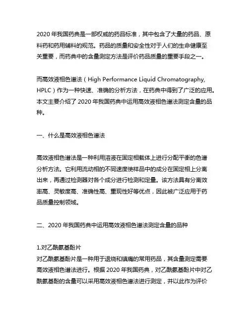 2020年中国药典运用高效液相色谱法测定含量的品种