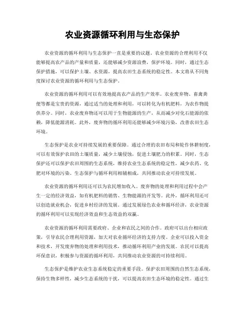农业资源循环利用与生态保护