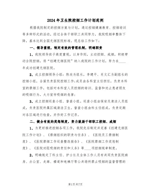 2024年卫生院控烟工作计划范例(3篇)
