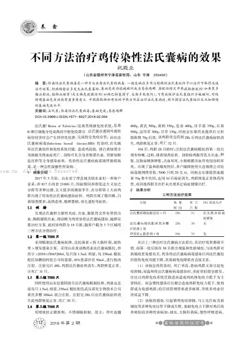 不同方法治疗鸡传染性法氏囊病的效果