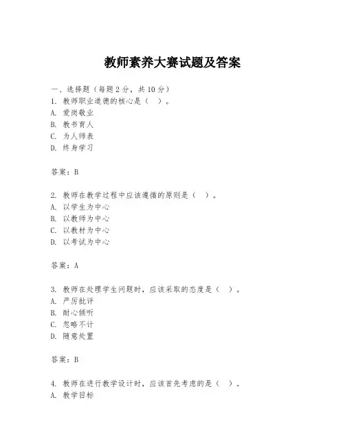 教师素养大赛试题及答案