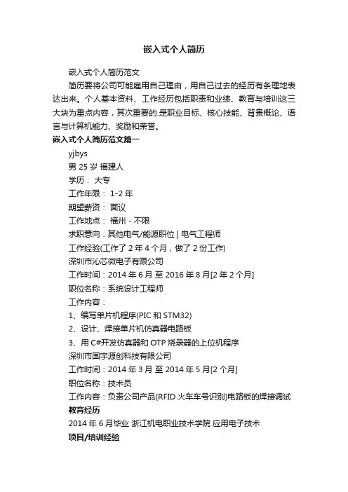 嵌入式个人简历范文