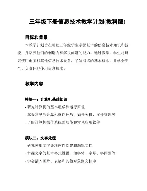 三年级下册信息技术教学计划(教科版)