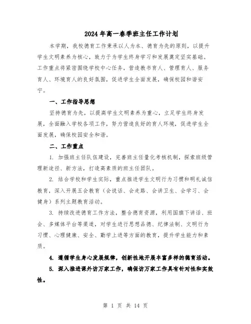 2024年高一春季班主任工作计划（6篇）