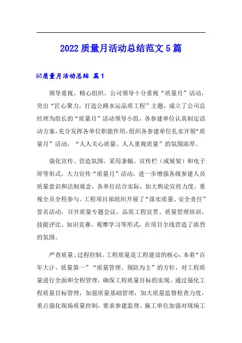2022质量月活动总结范文5篇