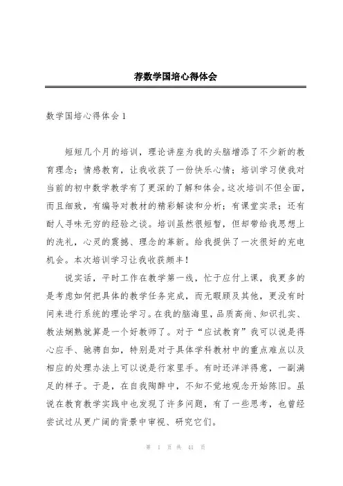 荐数学国培心得体会