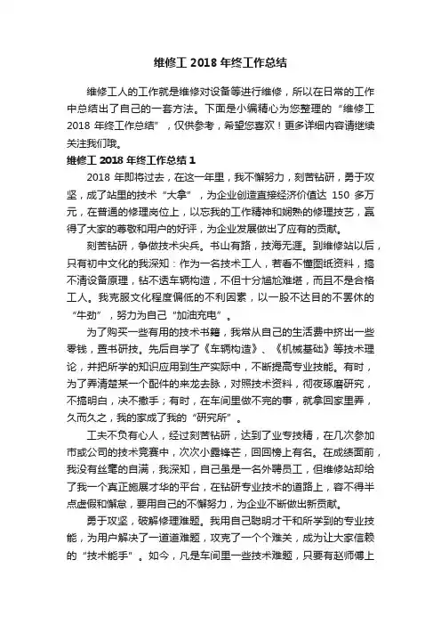 维修工2018年终工作总结