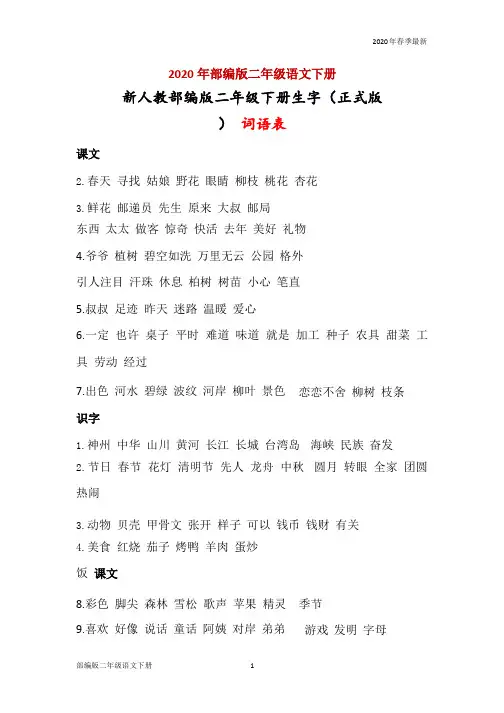 部编版二年级下册语文生字(词语表)(完美版打印版)